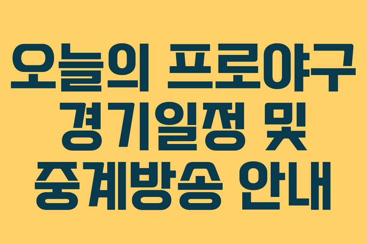 오늘의 프로야구 경기일정 및 중계방송 안내