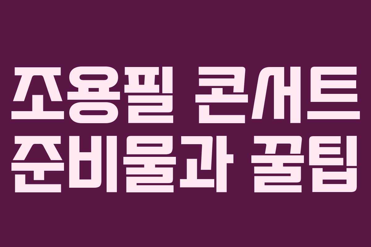 조용필 콘서트 준비물과 꿀팁