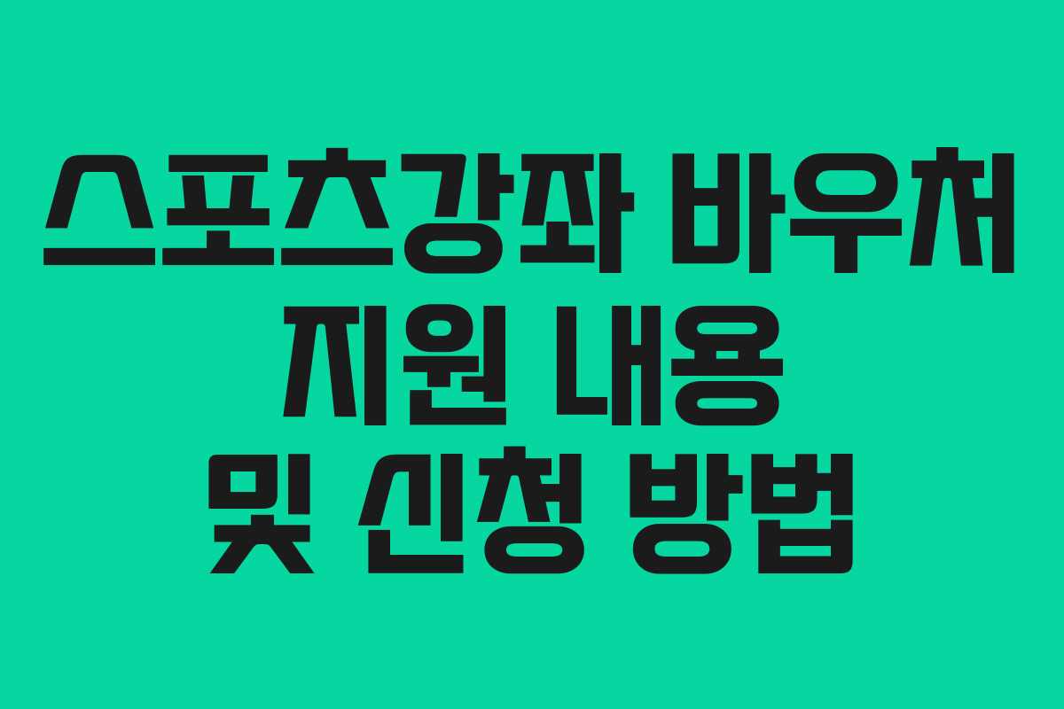 스포츠강좌 바우처 지원 내용 및 신청 방법