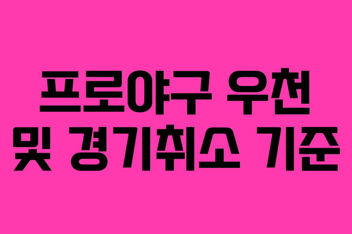 프로야구 우천 및 경기취소 기준