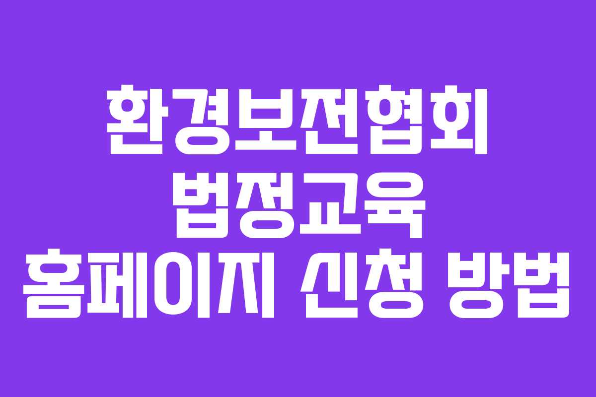환경보전협회 법정교육 홈페이지 신청 방법
