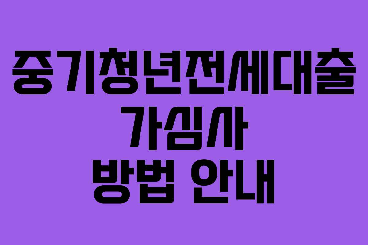중기청년전세대출 가심사 방법 안내