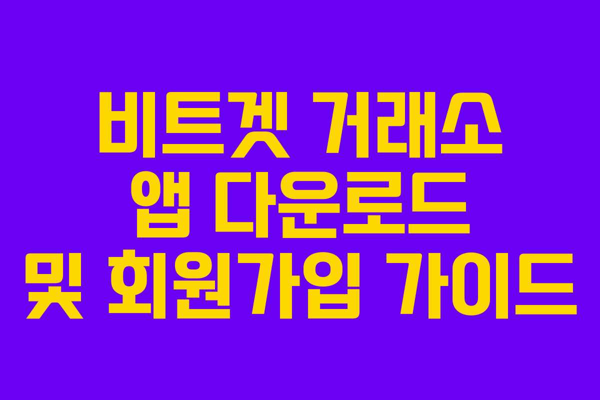 비트겟 거래소 앱 다운로드 및 회원가입 가이드