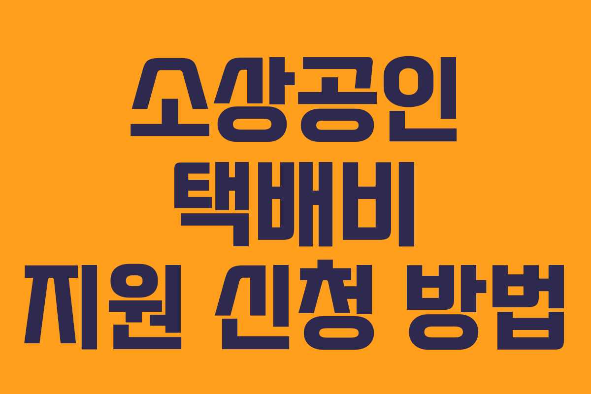 소상공인 택배비 지원 신청 방법 소상공인 택배비 지원 신청 방법