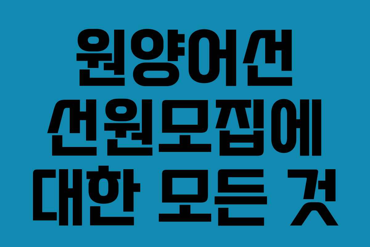 원양어선 선원모집에 대한 모든 것