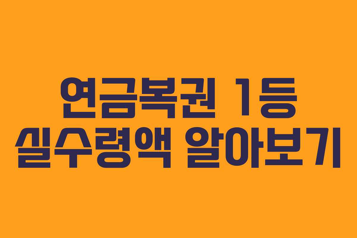 연금복권 1등 실수령액 알아보기