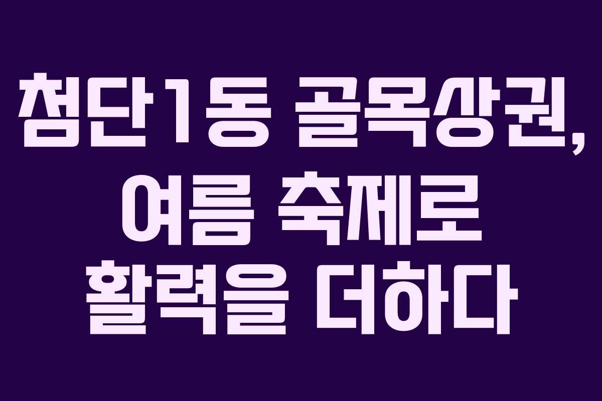 첨단1동 골목상권, 여름 축제로 활력을 더하다