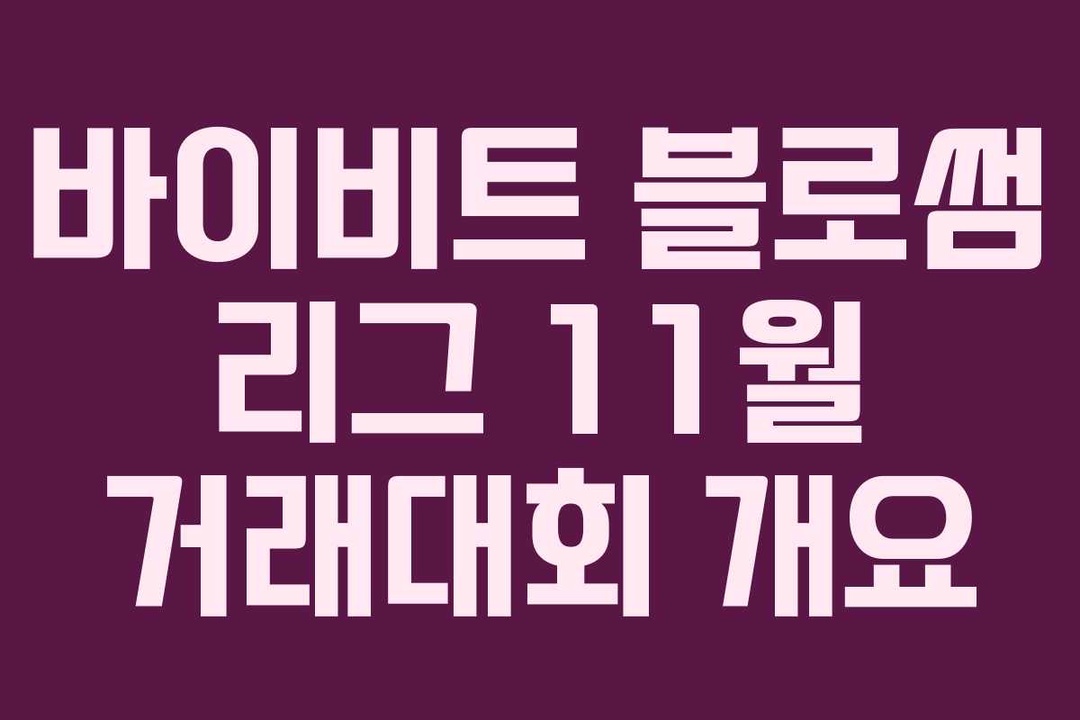 바이비트 블로썸 리그 11월 거래대회 개요
