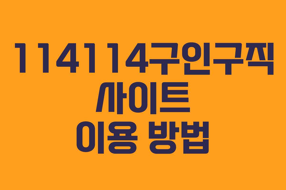 114114구인구직 사이트 이용 방법 114114구인구직 사이트 이용 방법