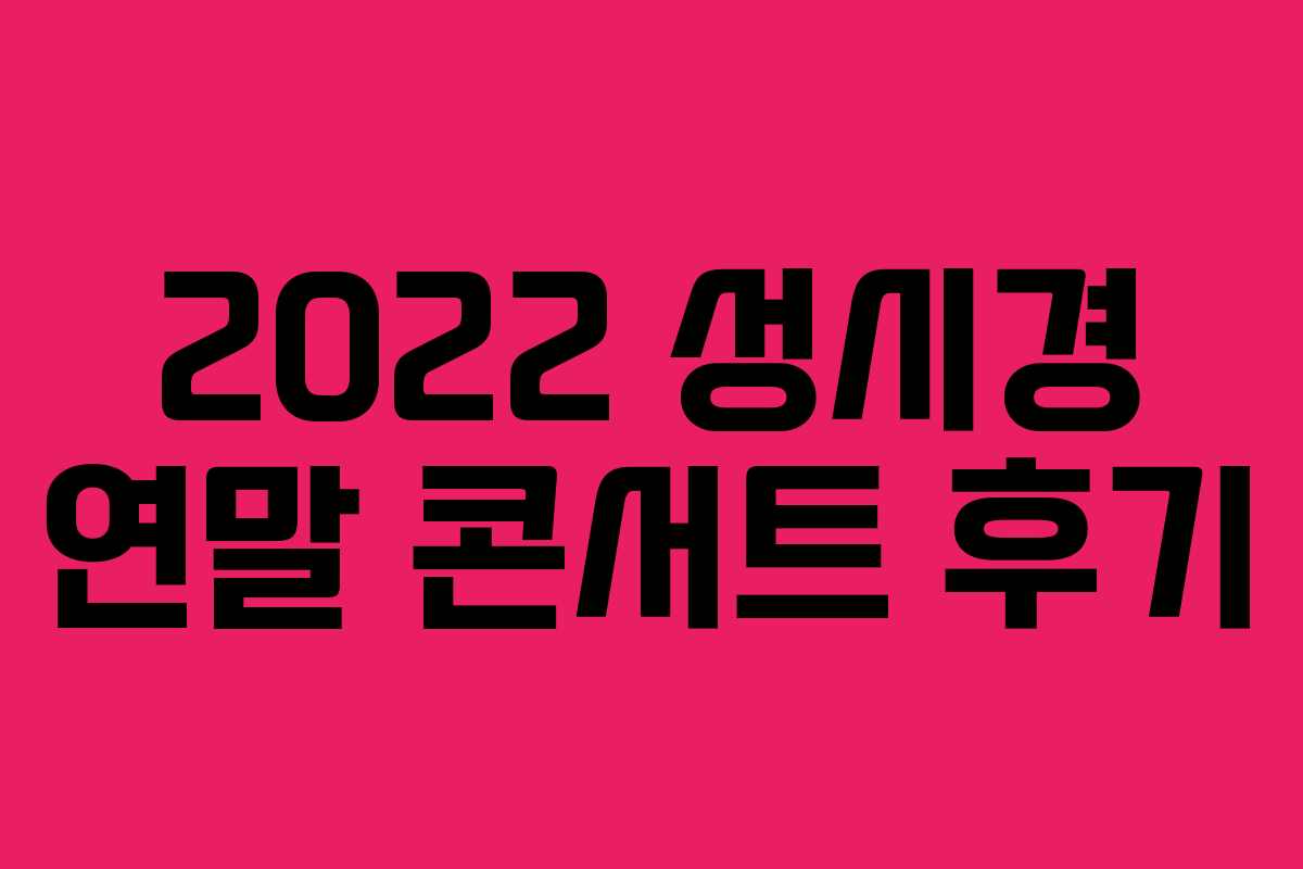 2022 성시경 연말 콘서트 후기
