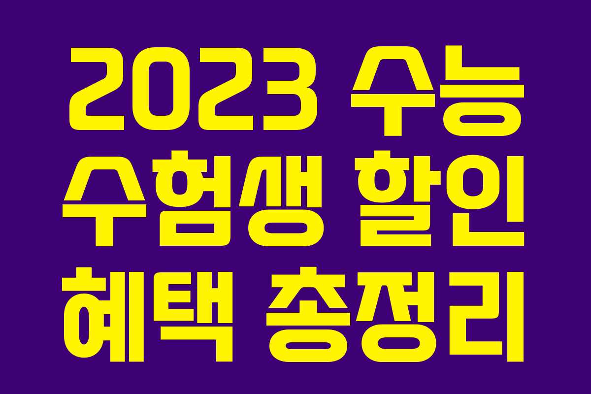 2023 수능 수험생 할인 혜택 총정리