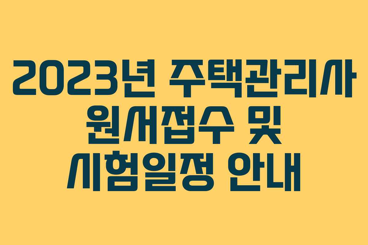 2023년 주택관리사 원서접수 및 시험일정 안내