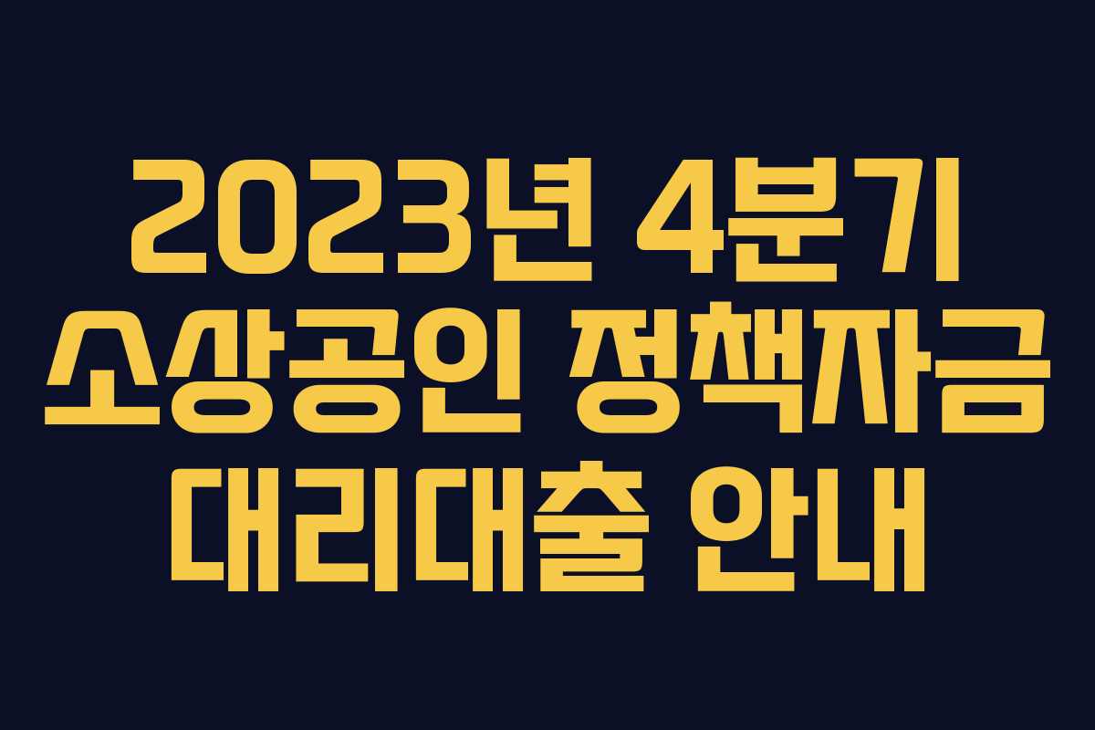 2023년 4분기 소상공인 정책자금 대리대출 안내 2023년 4분기 소상공인 정책자금 대리대출 안내