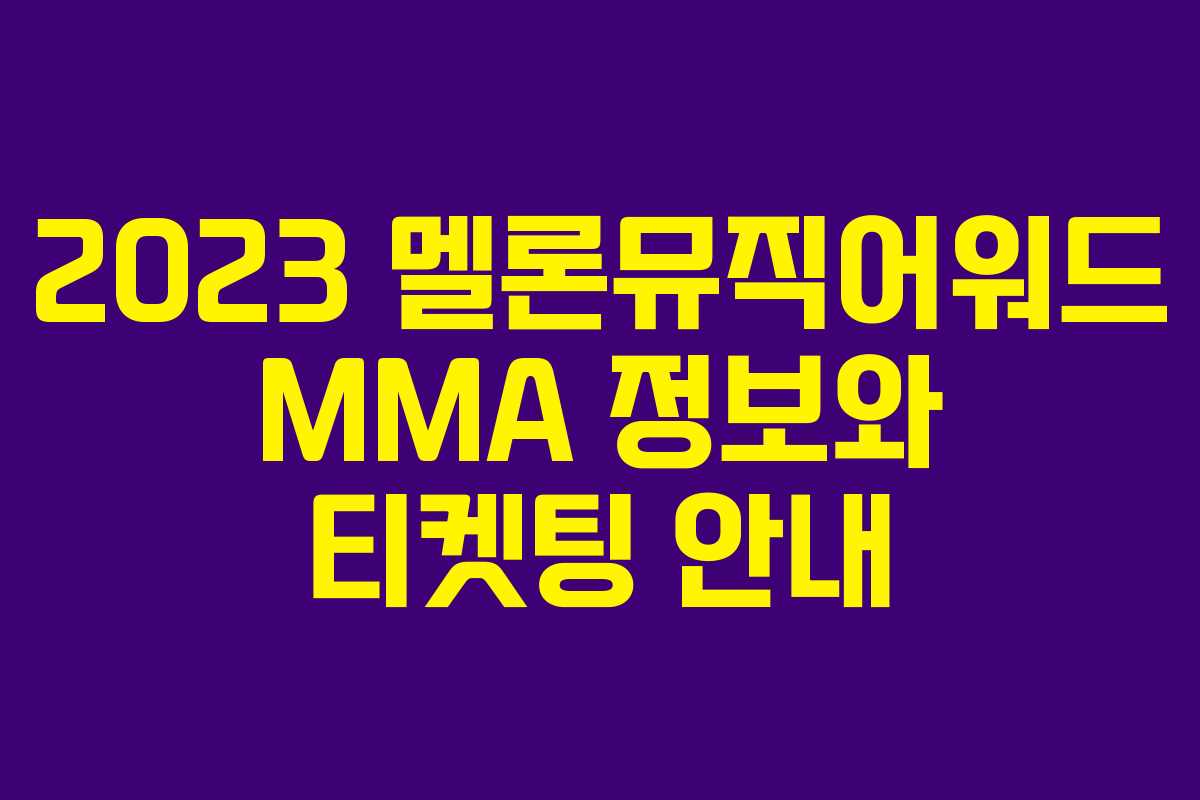 2023 멜론뮤직어워드 MMA 정보와 티켓팅 안내