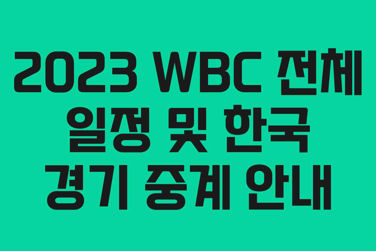 2023 WBC 전체 일정 및 한국 경기 중계 안내 2023 WBC 전체 일정 및 한국 경기 중계 안내