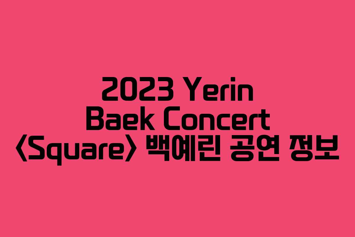 2023 Yerin Baek Concert 백예린 공연 정보 2023 Yerin Baek Concert 백예린 공연 정보