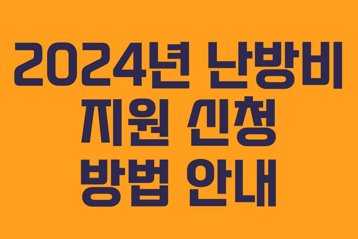 2024년 난방비 지원 신청 방법 안내