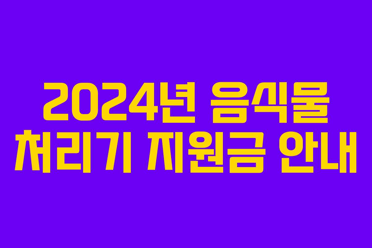2024년 음식물 처리기 지원금 안내