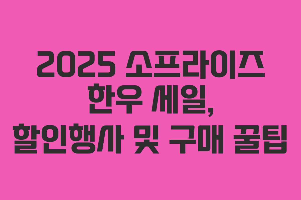 2025 소프라이즈 한우 세일, 할인행사 및 구매 꿀팁 2025 소프라이즈 한우 세일, 할인행사 및 구매 꿀팁