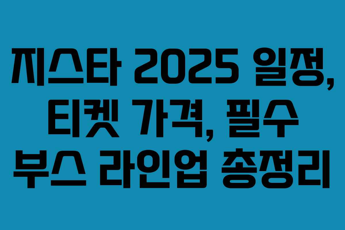 지스타 2025 일정, 티켓 가격, 필수 부스 라인업 총정리 지스타 2025 일정, 티켓 가격, 필수 부스 라인업 총정리