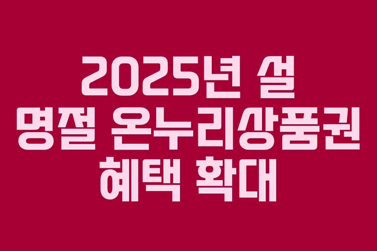 2025년 설 명절 온누리상품권 혜택 확대