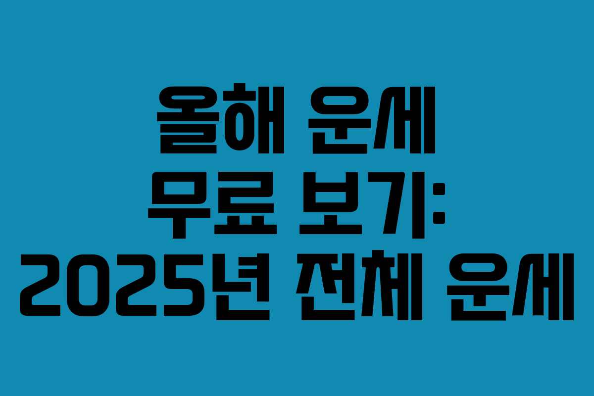 올해 운세 무료 보기: 2025년 전체 운세