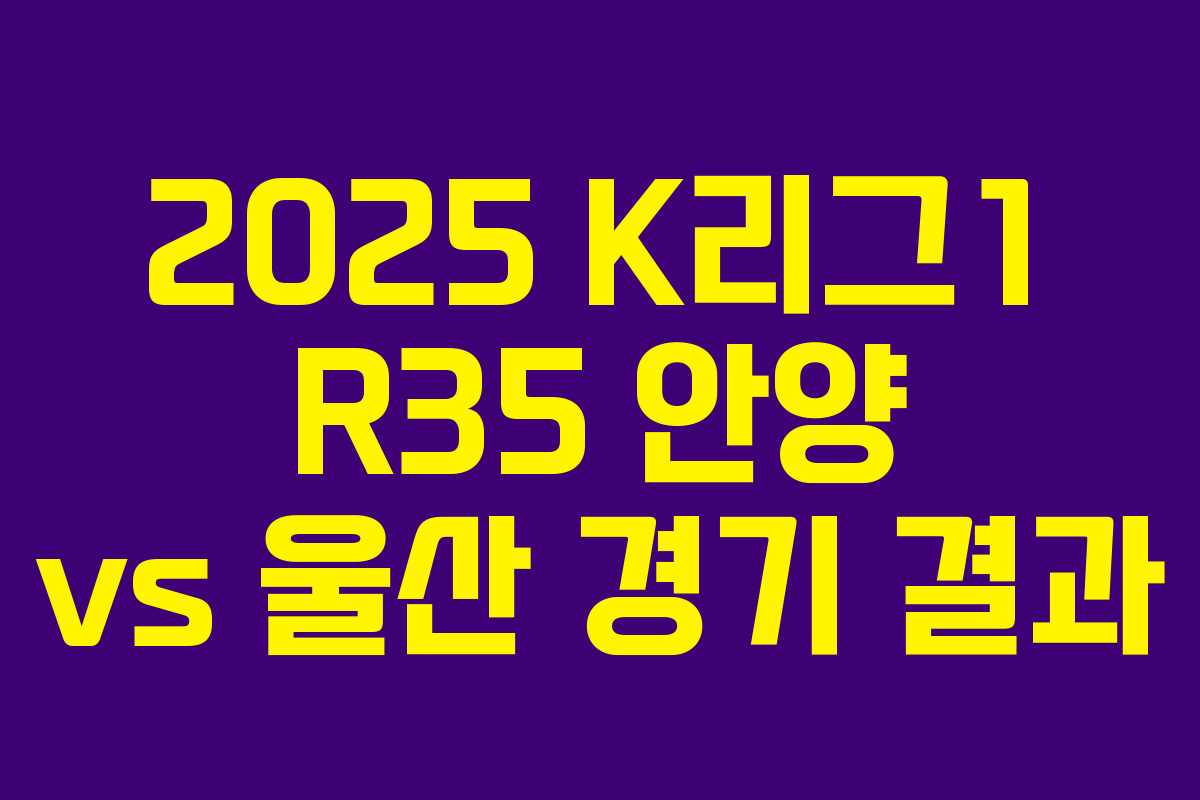 2025 K리그1 R35 안양 vs 울산 경기 결과