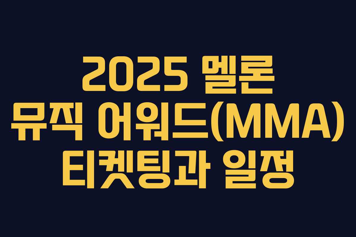 2025 멜론 뮤직 어워드(MMA) 티켓팅과 일정 2025 멜론 뮤직 어워드(MMA) 티켓팅과 일정