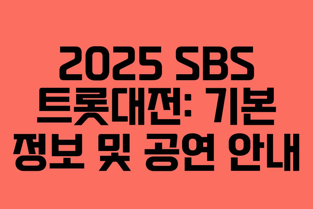 2025 SBS 트롯대전: 기본 정보 및 공연 안내