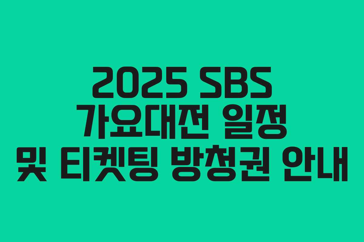 2025 SBS 가요대전 일정 및 티켓팅 방청권 안내 2025 SBS 가요대전 일정 및 티켓팅 방청권 안내