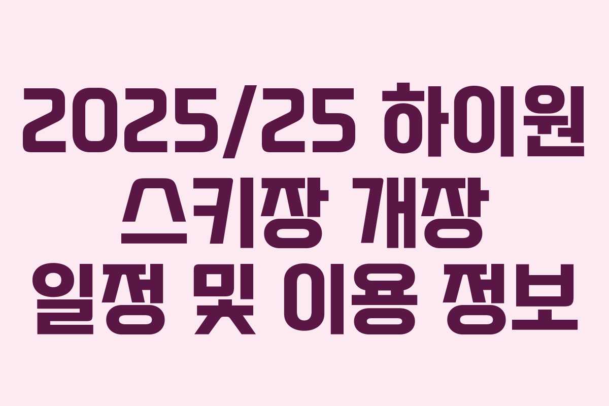 2025/25 하이원 스키장 개장 일정 및 이용 정보