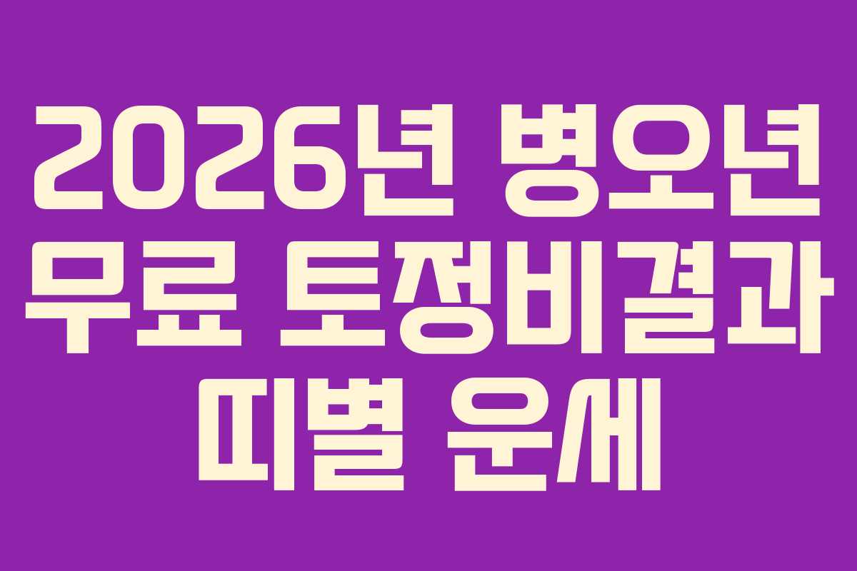 2026년 병오년 무료 토정비결과 띠별 운세