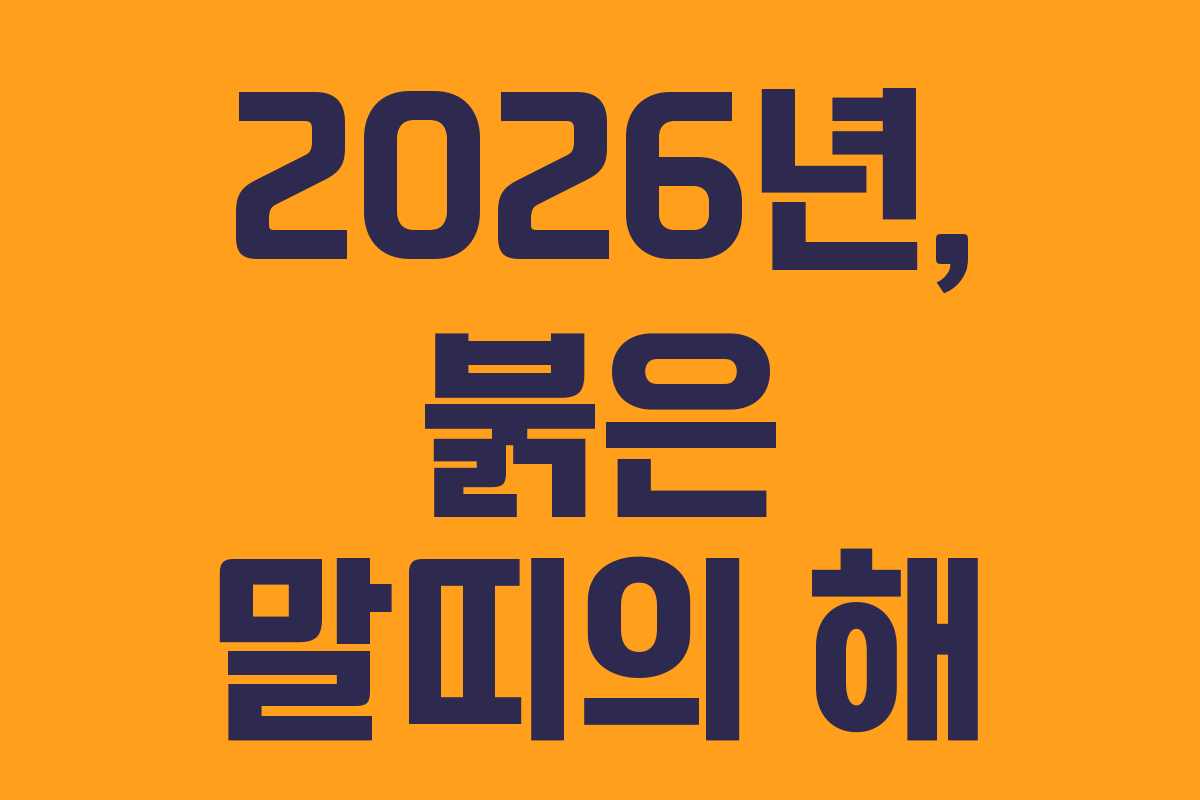 2026년, 붉은 말띠의 해 2026년, 붉은 말띠의 해