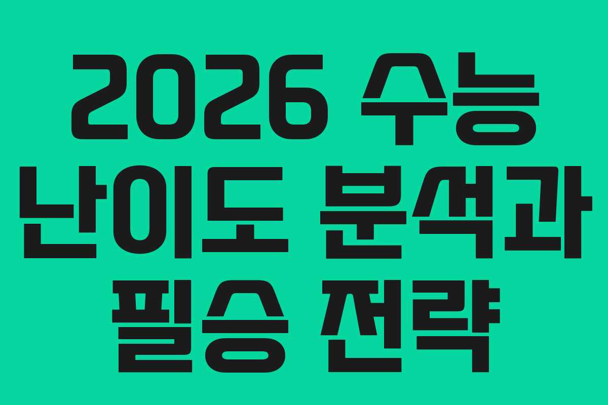 2026 수능 난이도 분석과 필승 전략