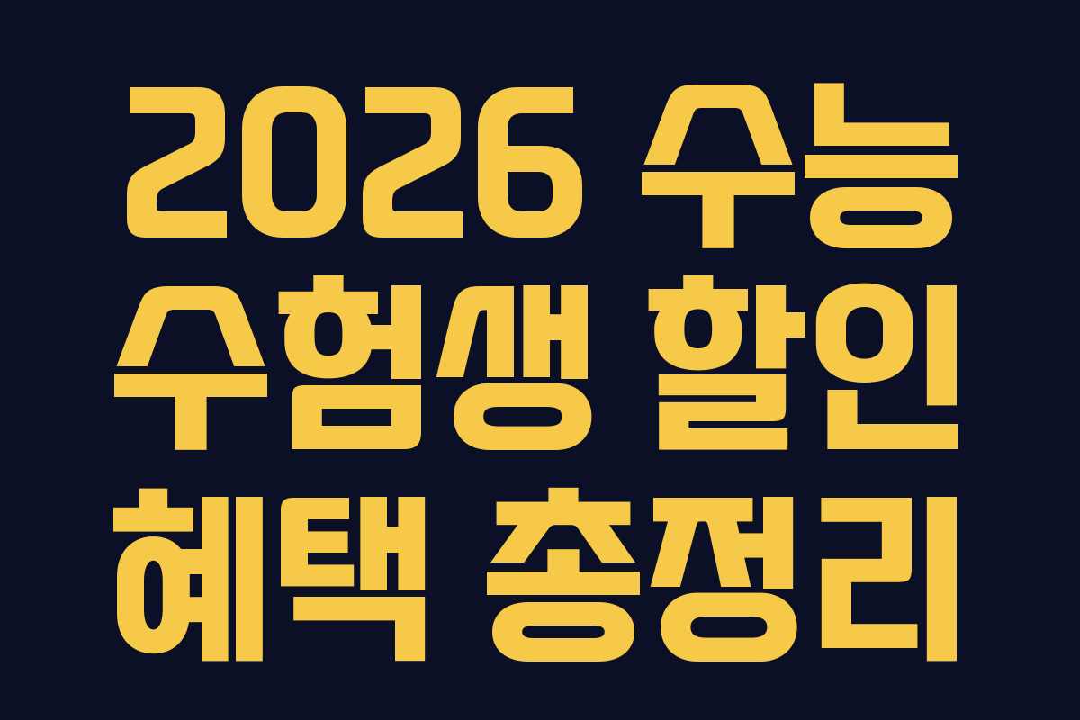 2026 수능 수험생 할인 혜택 총정리 2026 수능 수험생 할인 혜택 총정리