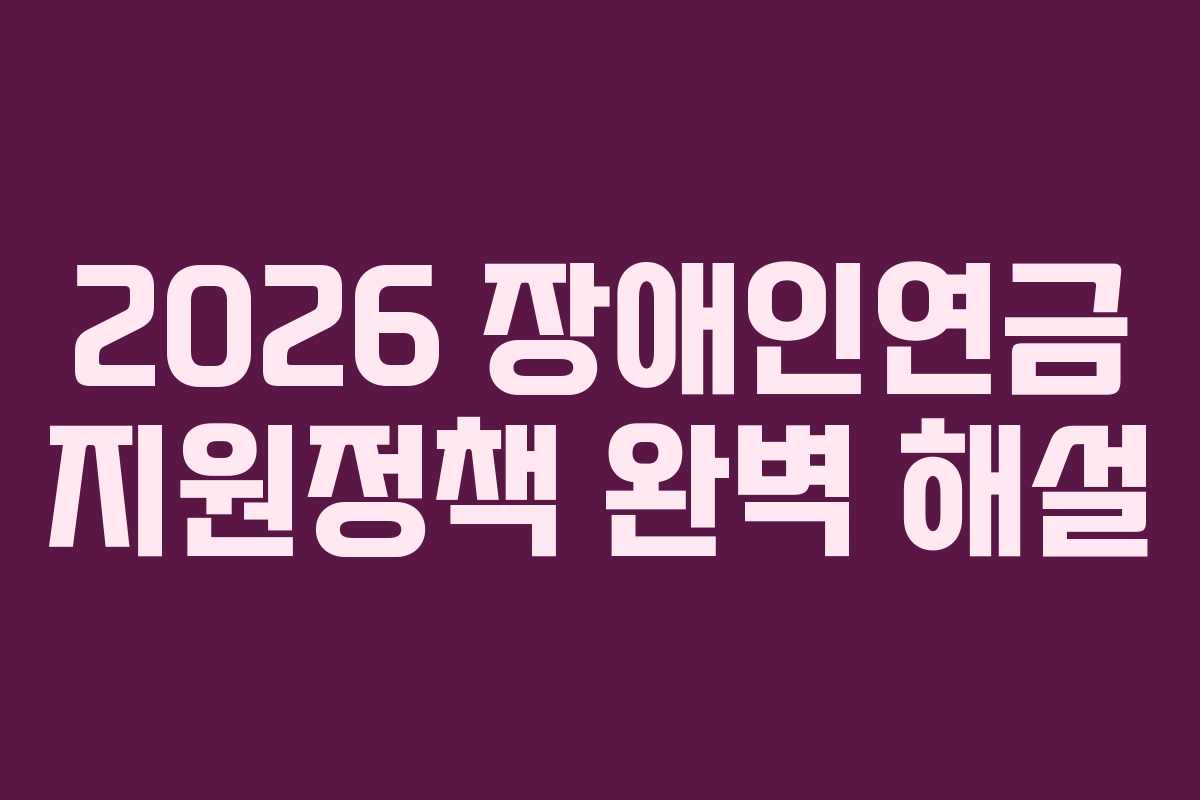 2026 장애인연금 지원정책 완벽 해설 2026 장애인연금 지원정책 완벽 해설