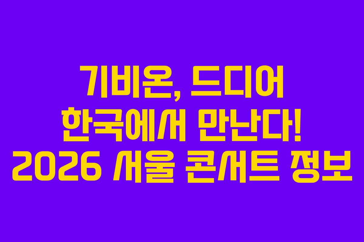기비온, 드디어 한국에서 만난다! 2026 서울 콘서트 정보 기비온, 드디어 한국에서 만난다! 2026 서울 콘서트 정보