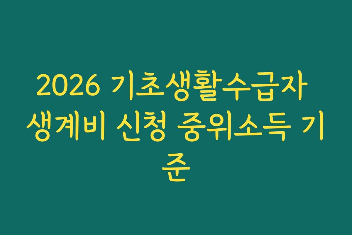 2026 기초생활수급자 생계비 신청 중위소득 기준