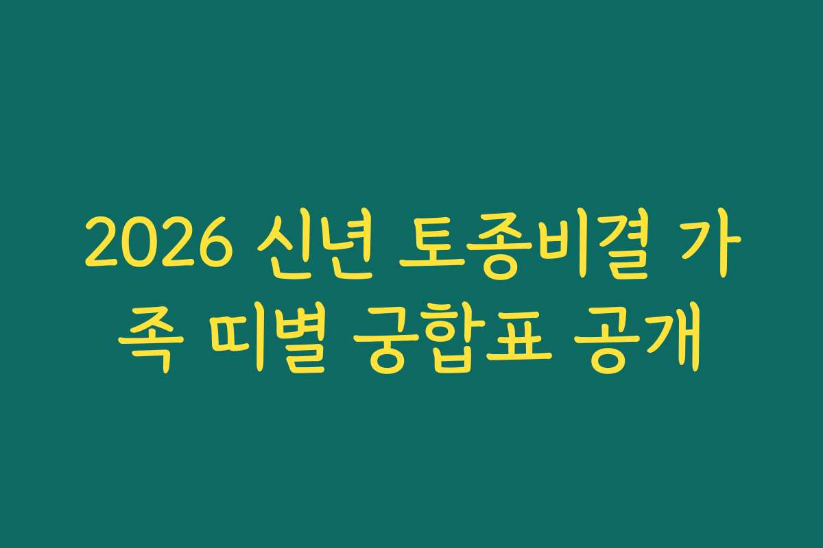 2026 신년 토종비결 가족 띠별 궁합표 공개