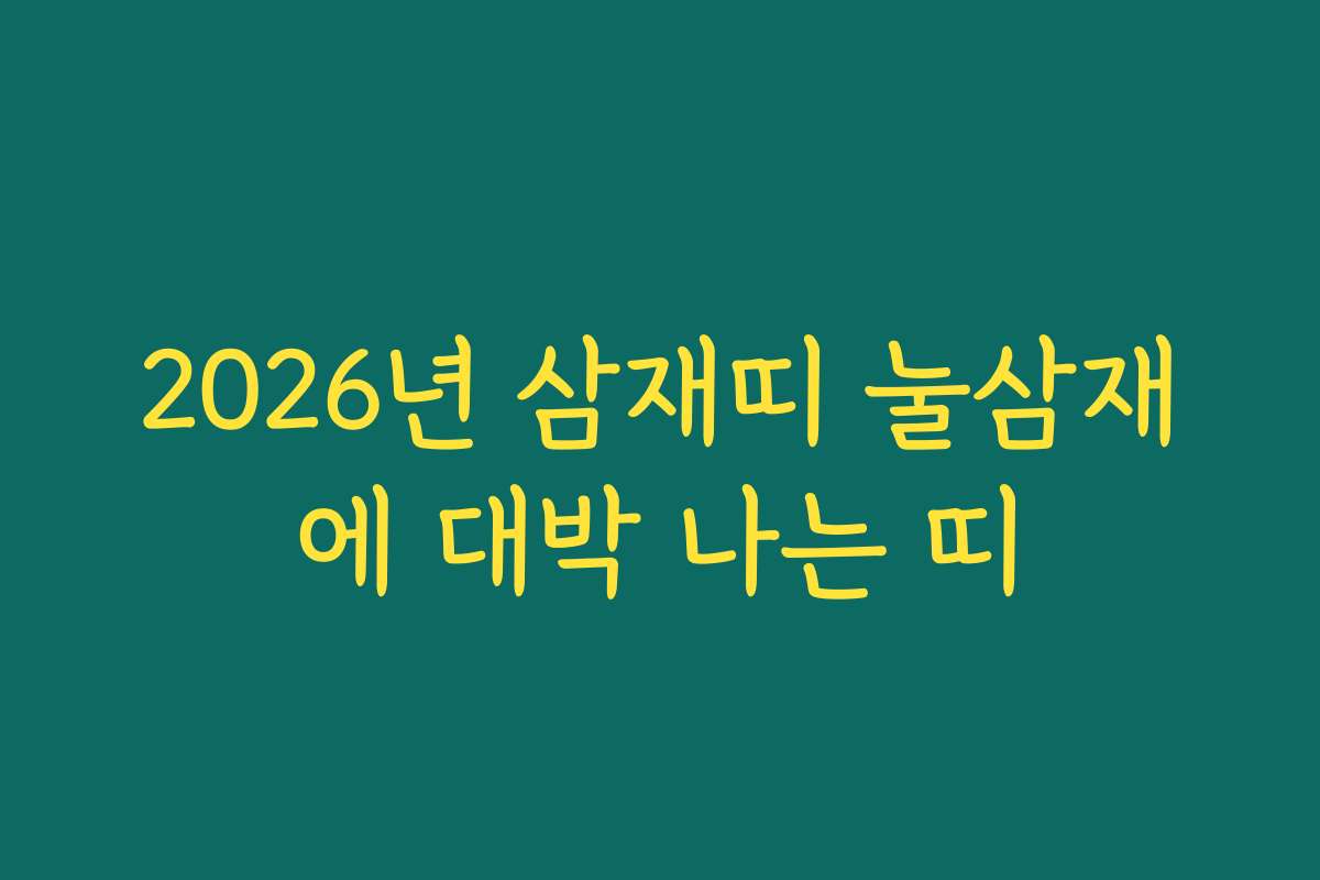 2026년 삼재띠 눌삼재에 대박 나는 띠 2026년 삼재띠 눌삼재에 대박 나는 띠