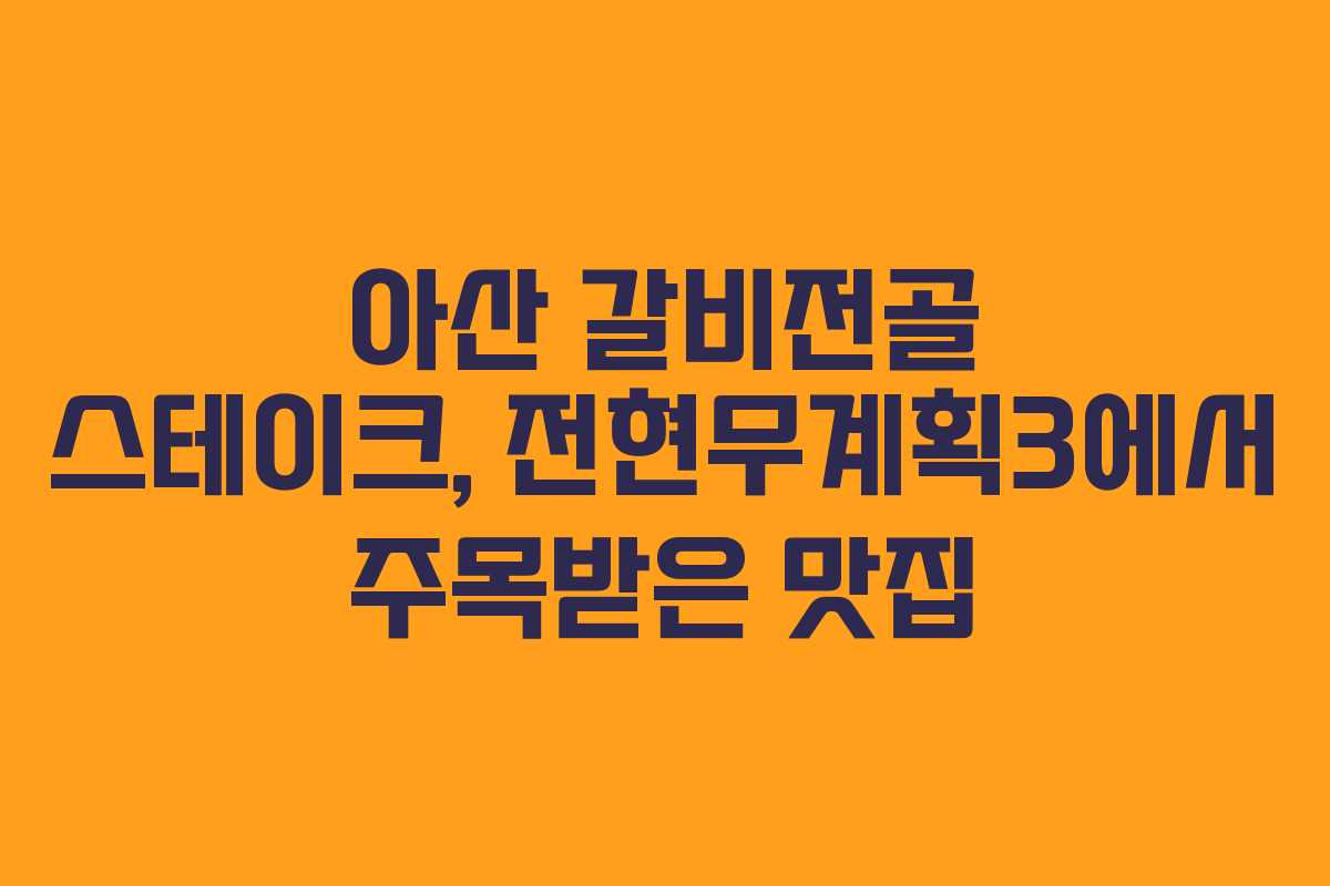 아산 갈비전골 스테이크, 전현무계획3에서 주목받은 맛집