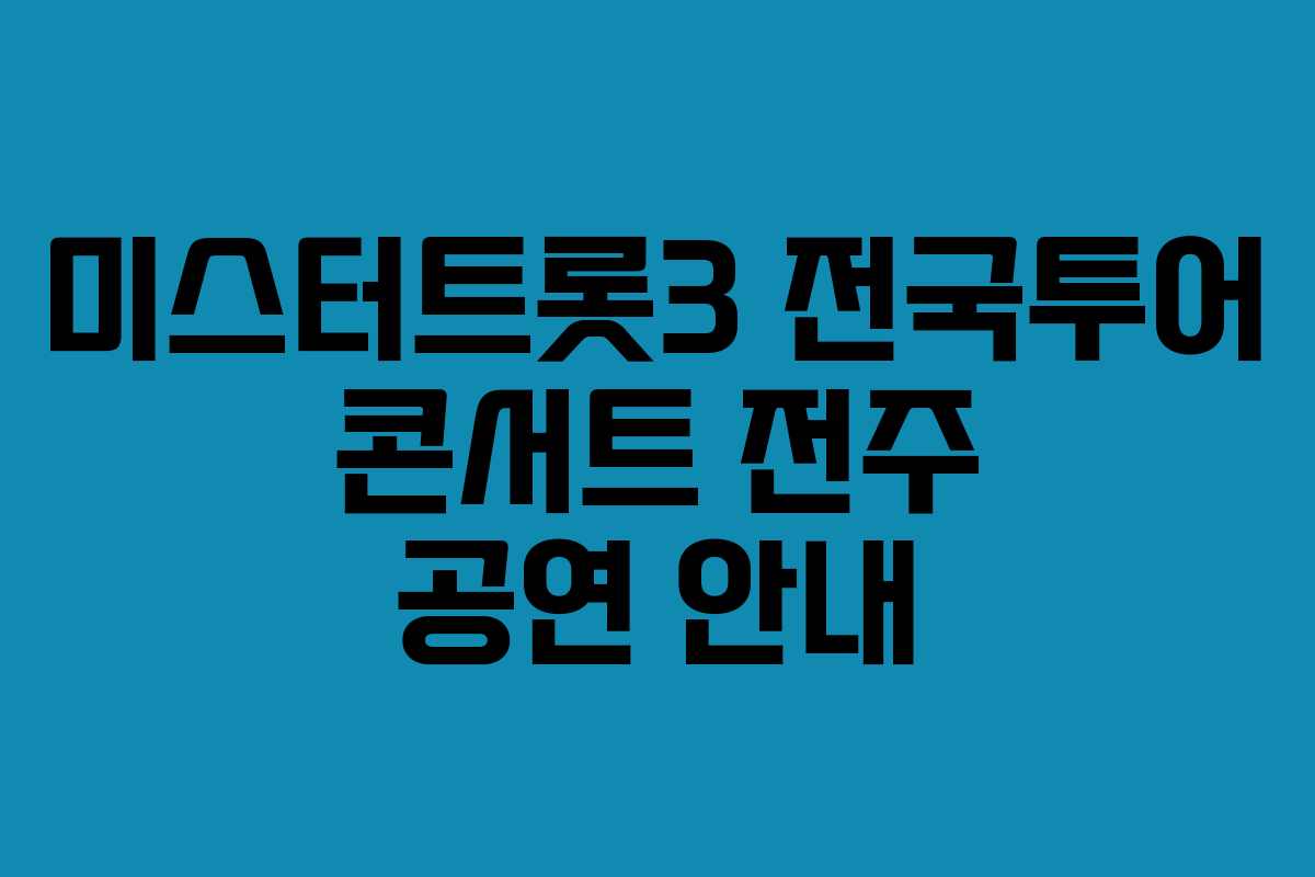 미스터트롯3 전국투어 콘서트 전주 공연 안내