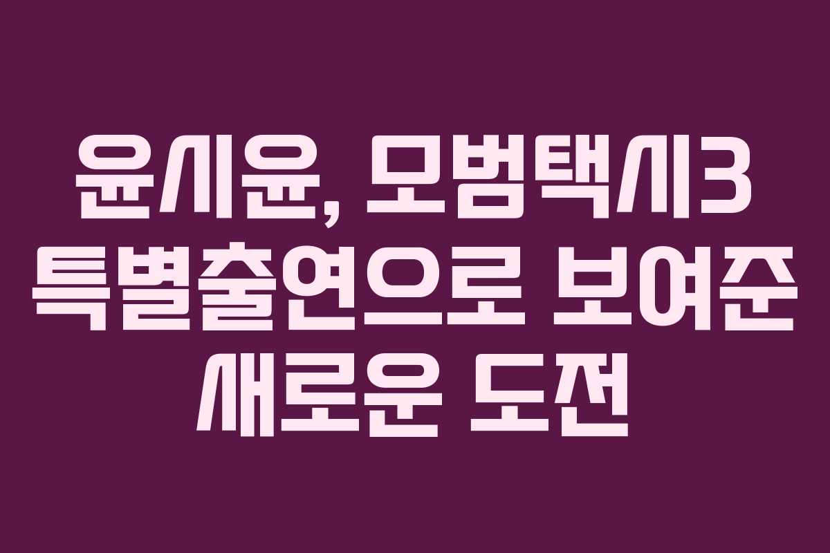 윤시윤, 모범택시3 특별출연으로 보여준 새로운 도전