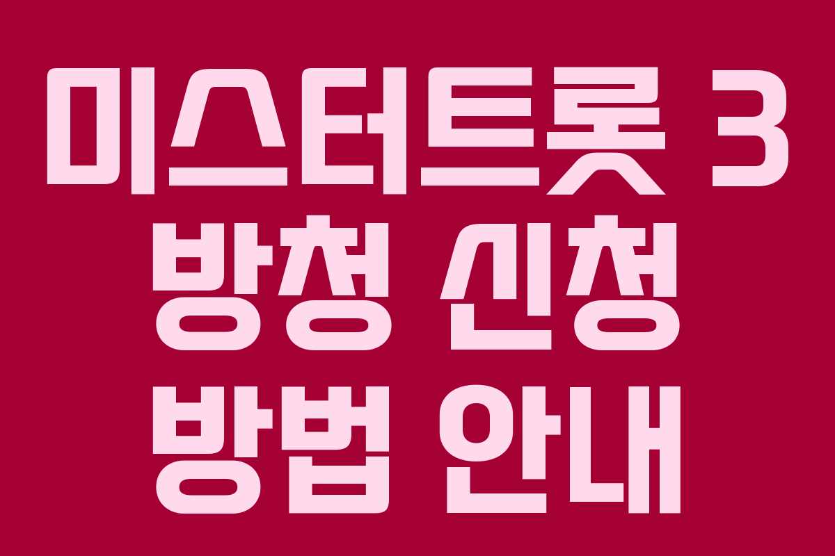 미스터트롯 3 방청 신청 방법 안내 미스터트롯 3 방청 신청 방법 안내