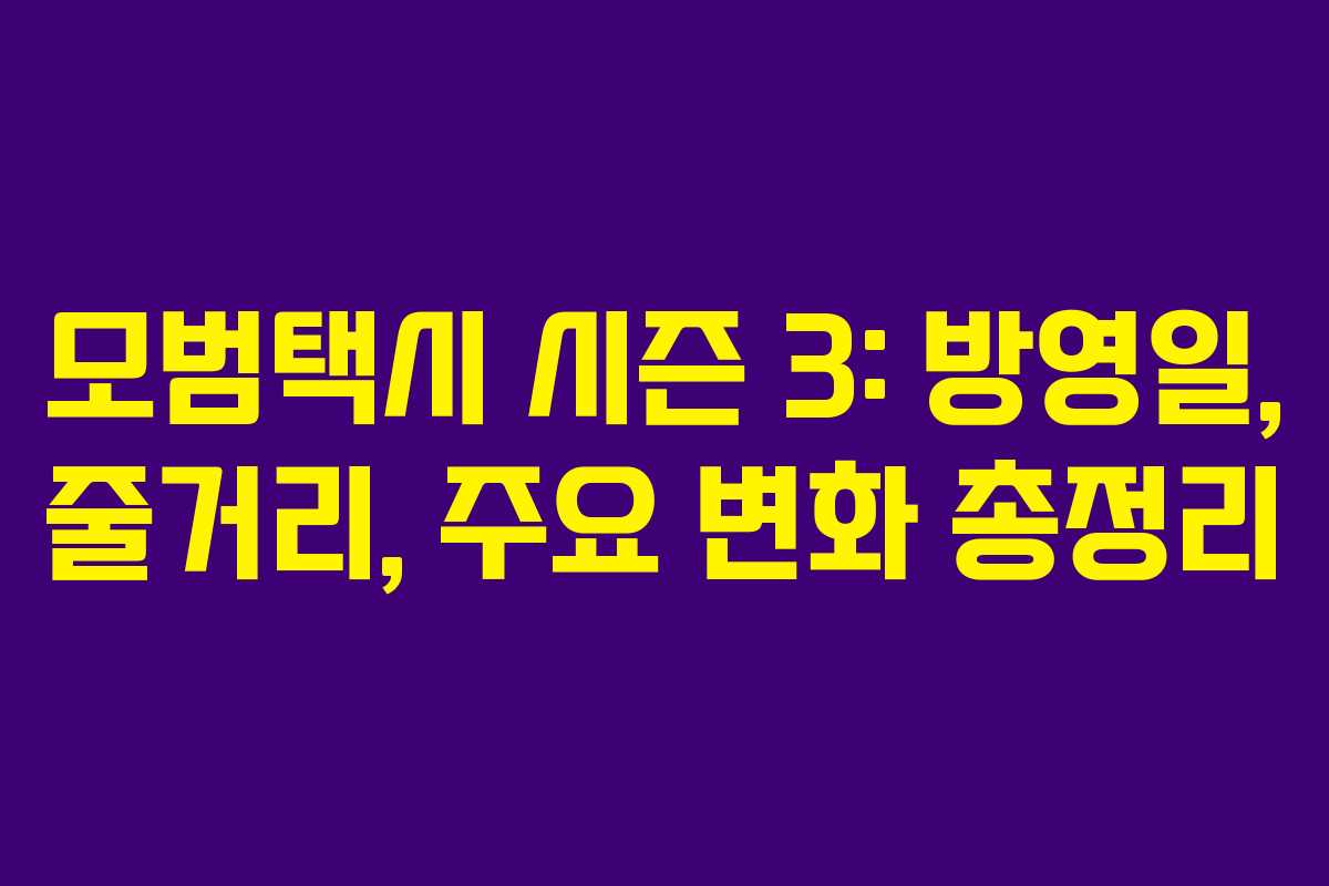 모범택시 시즌 3: 방영일, 줄거리, 주요 변화 총정리