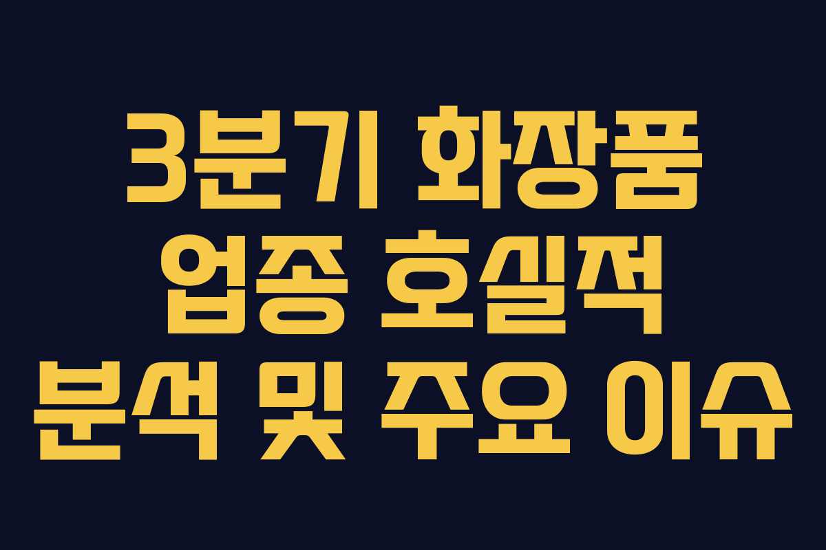 3분기 화장품 업종 호실적 분석 및 주요 이슈