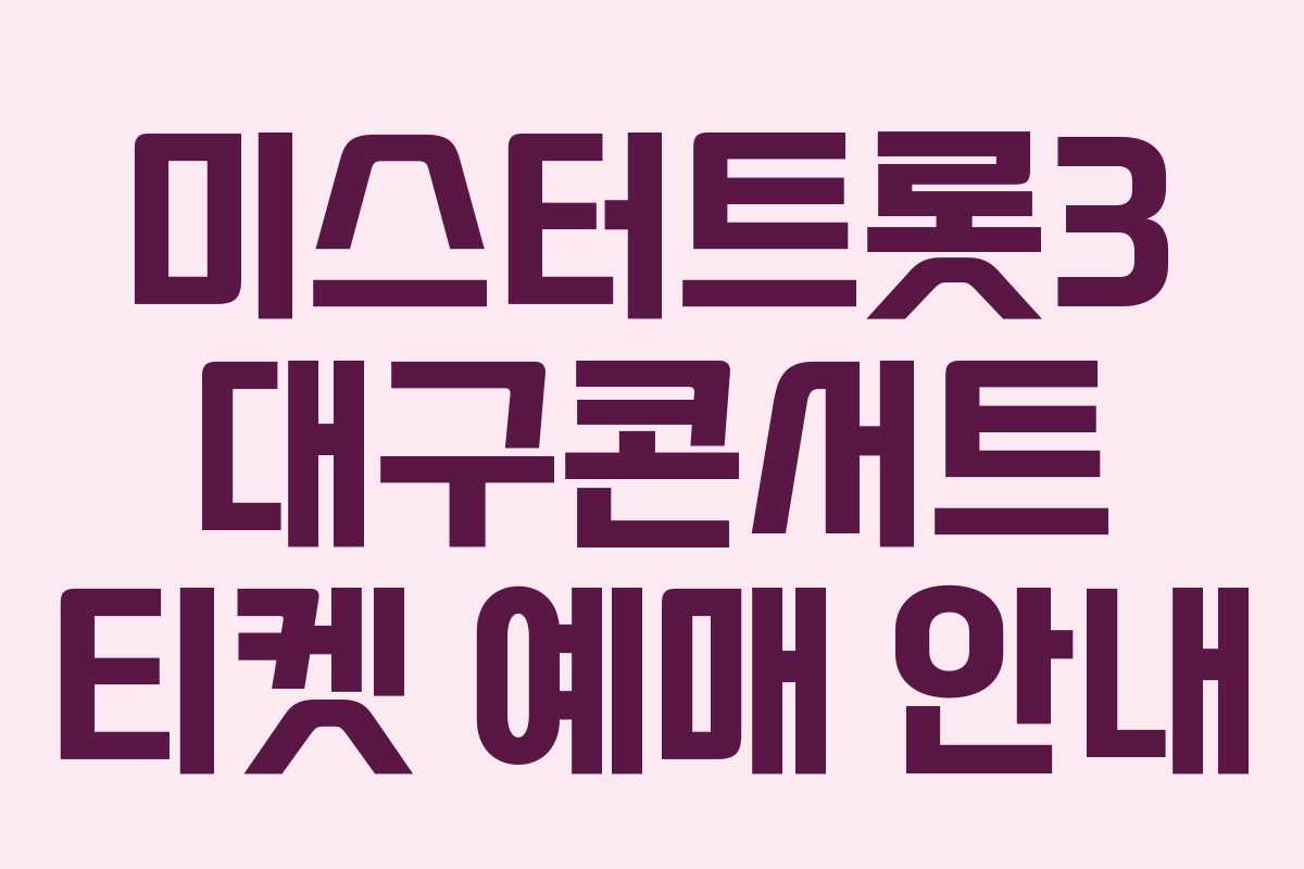 미스터트롯3 대구콘서트 티켓 예매 안내 미스터트롯3 대구콘서트 티켓 예매 안내