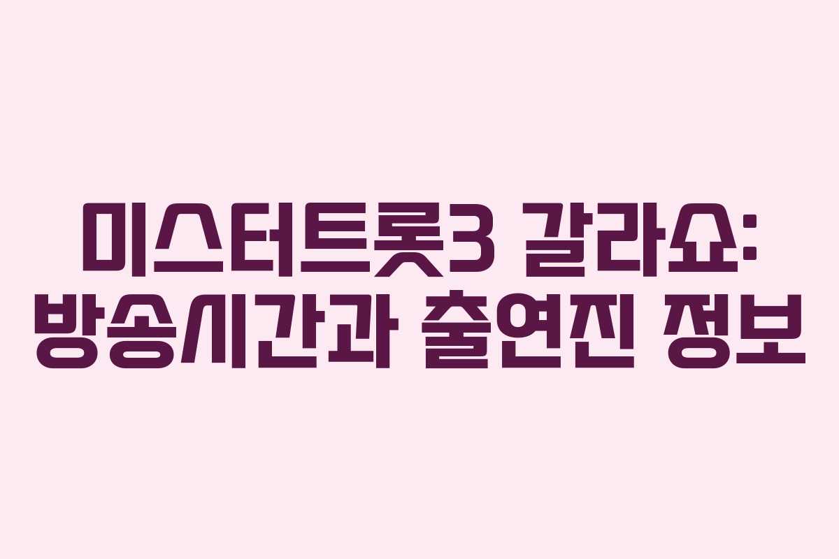 미스터트롯3 갈라쇼: 방송시간과 출연진 정보