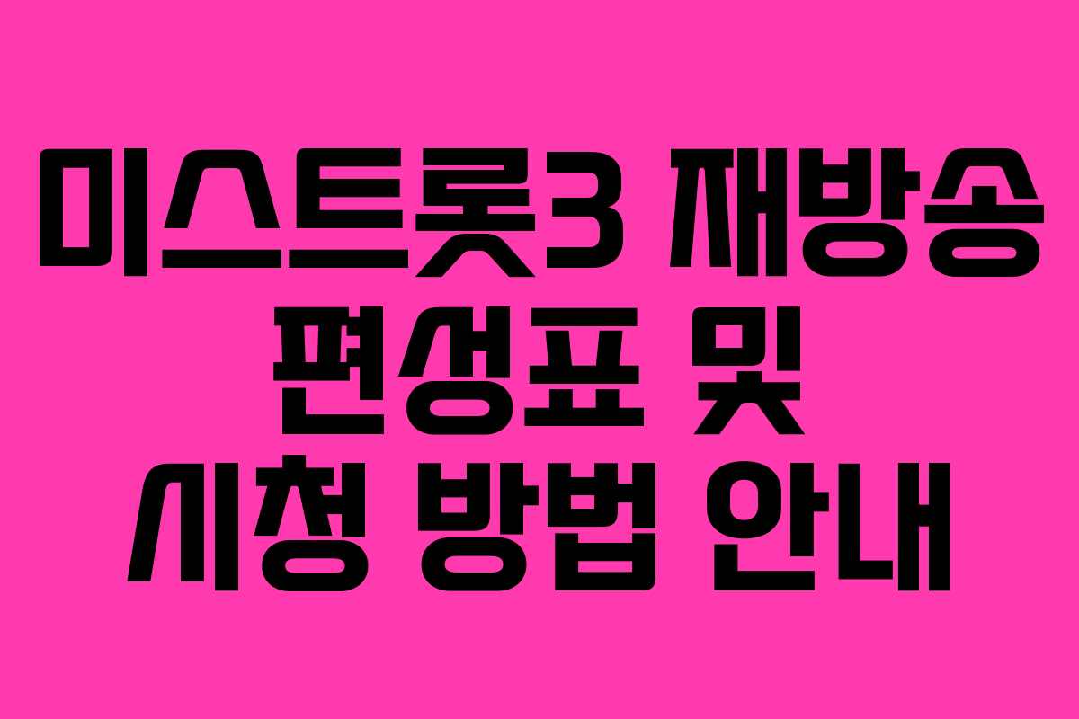 미스트롯3 재방송 편성표 및 시청 방법 안내