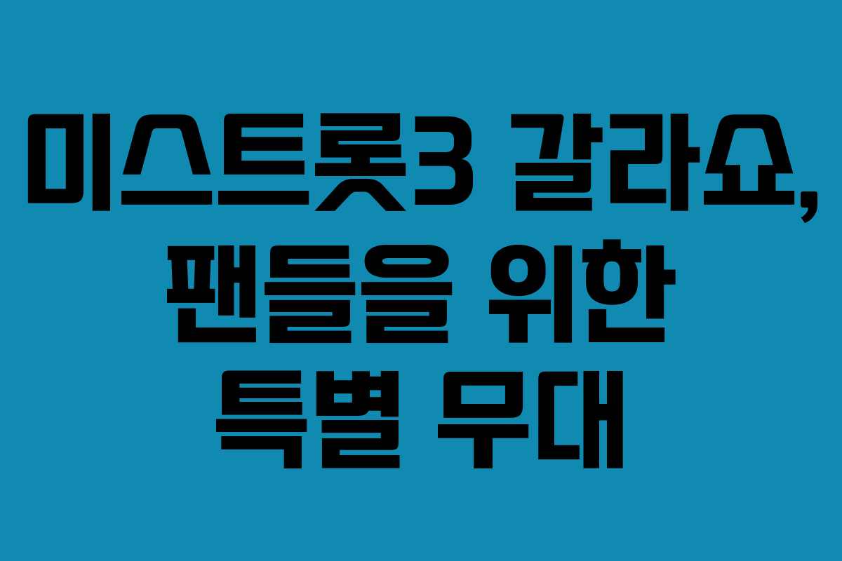 미스트롯3 갈라쇼, 팬들을 위한 특별 무대 미스트롯3 갈라쇼, 팬들을 위한 특별 무대